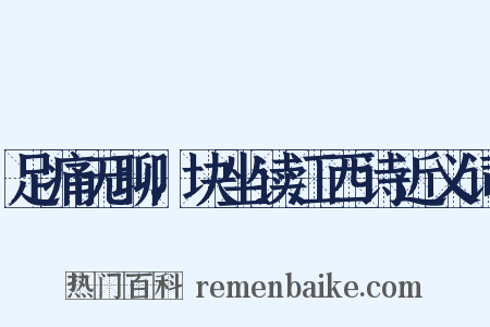 足痛无聊，块坐读江西诗近义词是什么意思的图片